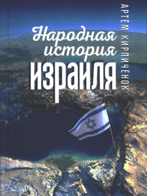 cover image of Народная история Израиля